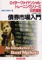 債券市場入門 ロイター・ファイナンシャル・トレーニングシリーズ日本語版