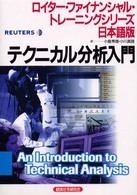 テクニカル分析入門 ロイター・ファイナンシャル・トレーニングシリーズ日本語版