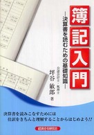 簿記入門 - 決算書を読むための基礎知識