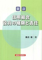 信用組合役員の権限と責任 （新訂）
