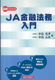 図解でわかるＪＡ金融法務入門