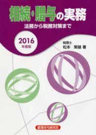 相続・贈与の実務 〈２０１６年度版〉 - 法務から税務対策まで