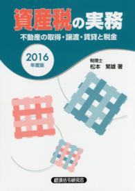 資産税の実務 〈２０１６年度版〉 - 不動産の取得・譲渡・賃貸と税金