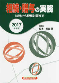 相続・贈与の実務 〈２０１７年度版〉 - 法務から税務対策まで