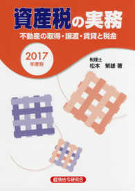 資産税の実務 〈２０１７年度版〉 - 不動産の取得・譲渡・賃貸と税金