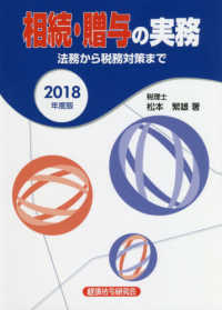 相続・贈与の実務 〈２０１８年度版〉 - 法務から税務対策まで