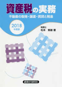 資産税の実務 〈２０１８年度版〉 - 不動産の取得・譲渡・賃金と税金