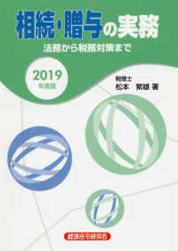 相続・贈与の実務 〈２０１９年度版〉 - 法務から税務対策まで