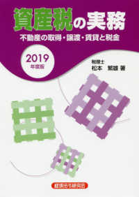 資産税の実務 〈２０１９年度版〉 - 不動産の取得・譲渡・賃貸と税金