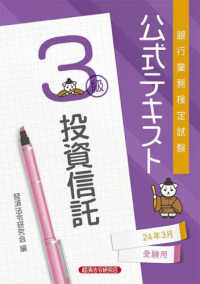 銀行業務検定試験公式テキスト投資信託３級 〈２０２４年３月受験用〉