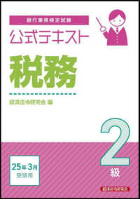 銀行業務検定試験公式テキスト税務２級 〈２０２５年３月受験用〉