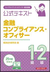 金融コンプライアンス・オフィサー１級・２級公式テキスト 〈２０２５年度受験用〉 - コンプライアンス・オフィサー認定試験