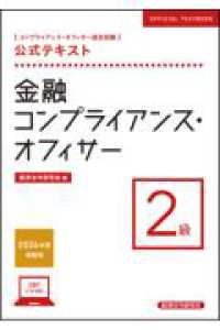 公式テキスト　金融コンプライアンス・オフィサー２級　2026年度受験用