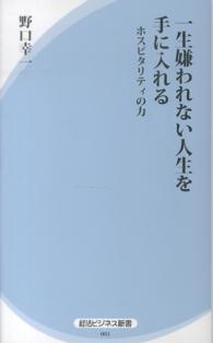 一生嫌われない人生を手に入れる - ホスピタリティの力 経法ビジネス新書
