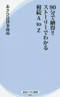 ９０分で納得！！ストーリーでわかる相続Ａ　ｔｏ　Ｚ 経法ビジネス新書