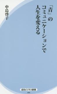 「青」のコミュニケーションで人生を変える 経法ビジネス新書