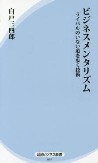 ビジネスメンタリズム - ライバルのいない道を歩く技術 経法ビジネス新書