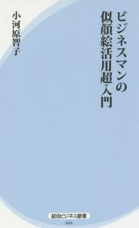 経法ビジネス新書<br> ビジネスマンの似顔絵活用超入門