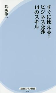 すぐに使える！ビジネス交渉１４のスキル 経法ビジネス新書