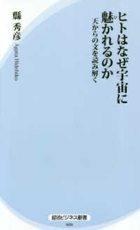 経法ビジネス新書<br> ヒトはなぜ宇宙に魅かれるのか―天からの文を読み解く