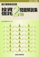 銀行業務検定試験・問題解説集<br> 銀行業務検定試験　投資信託２級問題解説集〈２００１年版〉