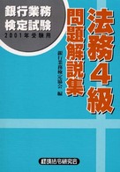 銀行業務検定試験・問題解説集<br> 銀行業務検定試験法務４級問題解説集〈２００１年受験用〉