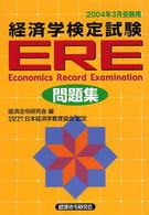 ＥＲＥ（経済学検定試験）問題集〈２００４年３月受験用〉