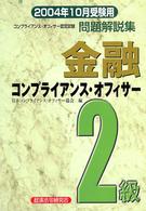金融コンプライアンス・オフィサー２級問題解説集〈２００４年１０月受験用〉