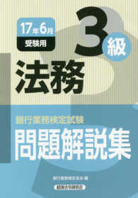 銀行業務検定試験　法務３級問題解説集〈２０１７年６月受験用〉