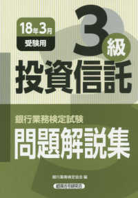 銀行業務検定試験　投資信託３級問題解説集〈２０１８年３月受験用〉