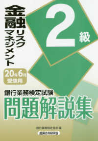 銀行業務検定試験金融リスクマネジメント２級問題解説集 〈２０２０年６月受験用〉