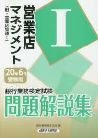 銀行業務検定試験営業店マネジメント１問題解説集 〈２０２０年６月受験用〉 - 旧・営業店管理１