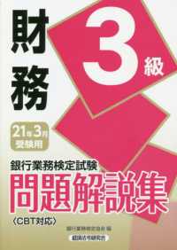 銀行業務検定試験　財務３級問題解説集〈２０２１年３月受験用〉