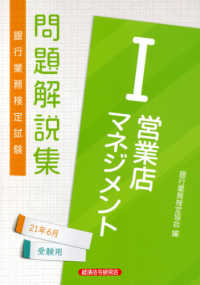 銀行業務検定試験営業店マネジメント１問題解説集 〈２０２１年６月受験用〉