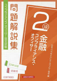 金融コンプライアンス・オフィサー２級問題解説集―２０２３年１０月受験用