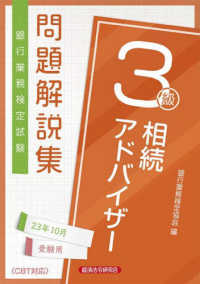 銀行業務検定試験　相続アドバイザー３級問題解説集―２０２３年１０月受験用