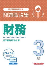 銀行業務検定試験財務３級問題解説集 〈２０２４年６月受験用〉