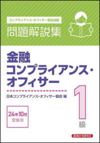 金融コンプライアンス・オフィサー１級問題解説集 〈２０２４年１０月受験用〉 - コンプライアンス・オフィサー認定試験