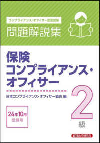 保険コンプライアンス・オフィサー２級問題解説集 〈２０２４年１０月受験用〉 - コンプライアンス・オフィサー認定試験