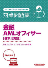 金融ＡＭＬオフィサー［基本］［実践］対策問題集 〈２０２４年度版〉 - コンプライアンス・オフィサー認定試験