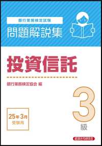 銀行業務検定試験投資信託３級問題解説集 〈２０２５年３月受験用〉
