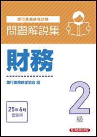 銀行業務検定試験財務２級問題解説集 〈２０２５年６月受験用〉