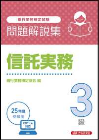 銀行業務検定試験信託実務３級問題解説集 〈２０２５年度受験用〉