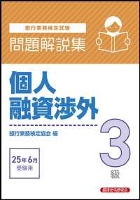 銀行業務検定試験個人融資渉外３級問題解説集 〈２０２５年６月受験用〉