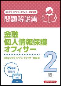 金融個人情報保護オフィサー２級問題解説集 〈２０２５年度受験用〉 - コンプライアンス・オフィサー認定試験