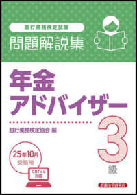 銀行業務検定試験　年金アドバイザー３級問題解説集 〈２０２５年１０月受験〉