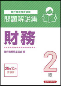 銀行業務検定試験　財務２級問題解説集 〈２０２５年１０月受験〉