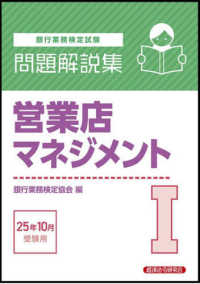 銀行業務検定試験　営業店マネジメント１問題解説集 〈２０２５年１０月受験〉