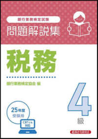 銀行業務検定試験　税務４級問題解説集 〈２０２５年度受験用〉