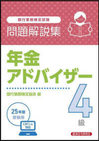 銀行業務検定試験年金アドバイザー４級問題解説集 〈２０２５年度受験用〉